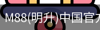 M88(明升)中国官方网站